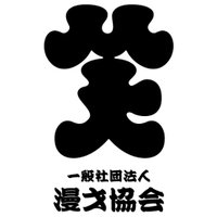 一般社団法人漫才協会(公式) (@manzaikyokai) 's Twitter Profile Photo 一般社団法人漫才協会(公式) (@manzaikyokai) 's Twitter Profile Photo