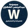 alatwi2911's profile picture. مجموعة عبدالرحمن عطيه العطوي للصيانة والتشغيل والتجاره وادارة المصانع والمستشفيات والدوائر الحكومية  ،،للتواصل Emali: al-atwi2911@hotmail.com موبايل 0564166572