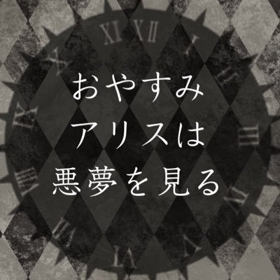 おやすみアリスは悪夢を見るさんのプロフィール画像