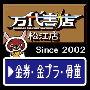 万代書店松江店の金券・金プラ・骨董買取のお知らせアカウントです！金券・金プラチナそして骨董の入荷情報などをつぶやいていきまっす！