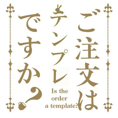 ご注文はうさぎですか テンプレbot 言いなさい 3 23のopの歌詞 言いなさい より とりあえず 腹は殴れ Ex 言いなさい 無言の腹パン T Co Xfytyaxuq7