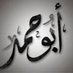 أبو حمد الغيلاني (@musllam77711) Twitter profile photo أبو حمد الغيلاني (@musllam77711) Twitter profile photo