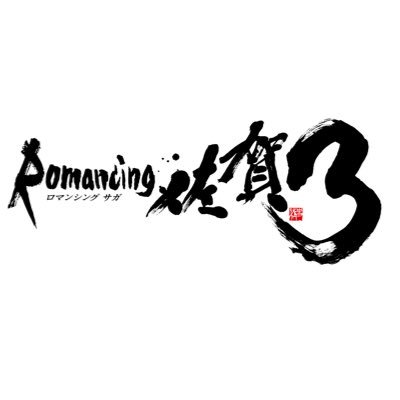 (株)スクウェア・エニックス×佐賀県のコラボ企画『ロマンシング佐賀3』公式アカウントです。 （本アカウントへのお問合わせに関して、個別返信はいたしません。）