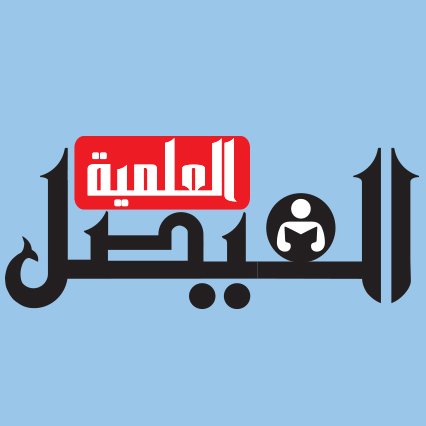 alfaisalscimag's profile picture. مجلة علمية عربية تصدر بالتعاون بين مركز الملك فيصل ومدينة الملك عبدالعزيز للعلوم والتقنية - تهتم بنشر أخبار العلوم وتبسيط العلوم للقارىء العربي - العلم للجميع