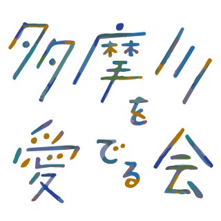 多摩川を愛でる会（古畑）