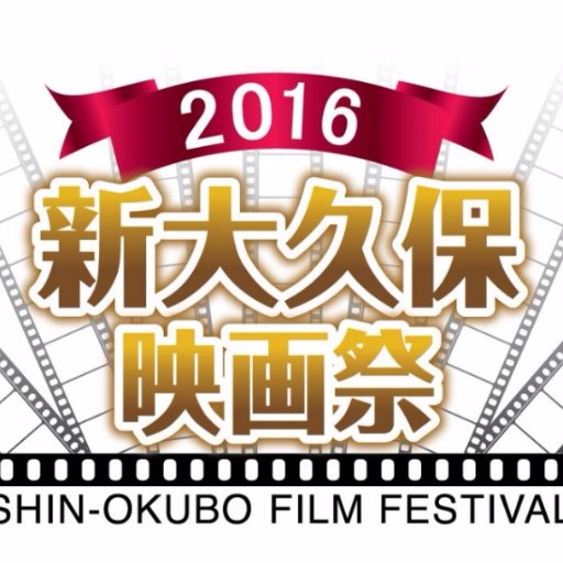 新大久保映画祭