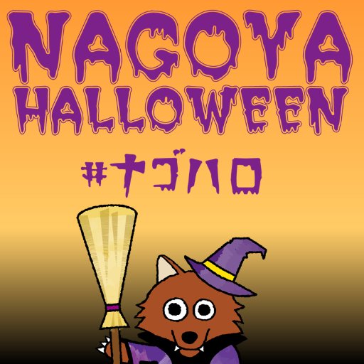 #ナゴハロ （メ～テレ NAGOYA HALLOWEEN）の公式アカウントです。2016年10月29日(土)・30日(日)に栄・久屋大通公園で開催！エントリー無料の仮装コンテストもありますよ♪