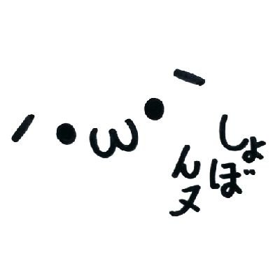 しょぼんヌ Shobonnnnu Twitter しょぼんヌ Shobonnnnu Twitter
