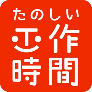 簡単！楽しい♪園児さんや学童保育のみなさんに陶芸や工作をご紹介☆運営は埼玉の陶芸カフェのクラフトカフェ。出張教室もしてます。お気軽にのぞいてみてください(^-^) どなたでも気軽に簡単にできる手作りやレクリエーションをご用意しています。 お子様からお年寄りまで！楽しいものづくりのイベントに。無言フォローお許し下さい！