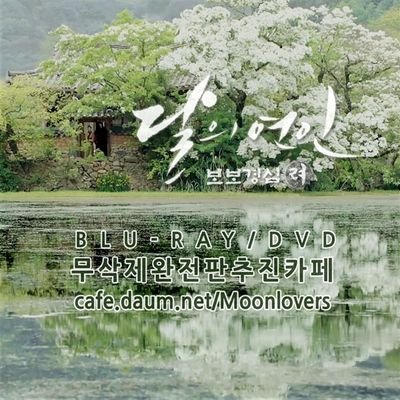 달의연인 보보경심:려 무삭제 Blu-ray/DVD 추진카페 공식트위터 입니다. Moon Lovers: Scarlet Heart Ryeo Uncut Edition Release Team