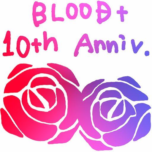 BLOOD+ 10周年記念本企画さんのプロフィール画像