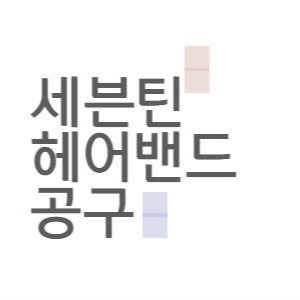 힘모아 패션리더가 되자! 캐럿을 위한 세븐틴헤어밴드 공구