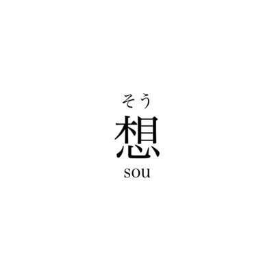 想 昨日送ったメールの返事はやはり 夜があけた今も来ないまま あぁ送らなければ良かったな 悔いだけが募ります 貴方をもっとちゃんと知りたいけれど 今よりもっと仲良くなりたいけど 深入りいたら嫌がりませんか そう思うと聞けなくて 貴方の恋人になりたい 想 昨日送ったメールの返事はやはり 夜があけた今も来ないまま あぁ送らなければ良かったな 悔いだけが募ります 貴方をもっとちゃんと知りたいけれど 今よりもっと仲良くなりたいけど 深入りいたら嫌がりませんか そう思うと聞けなくて 貴方の恋人になりたい