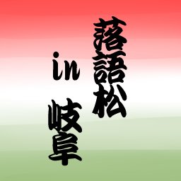 落語松in岐阜さんのプロフィール画像