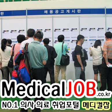 medicaljobkr's profile picture. Since 2000 메디컬잡, 국내최초 병의원 구인구직, 임대분양정보 플랫폼