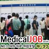 medicaljobkr's profile picture. Since 2000 메디컬잡, 국내최초 병의원 구인구직, 임대분양정보 플랫폼