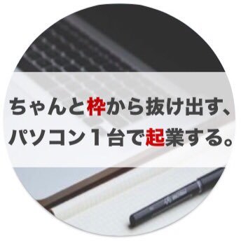 takizawamark01's profile picture. 仕事＝労働という枠を超えない限りは経営者も会社員もフリーターもYouTuberも一緒。情報発信をビジネスにする、ビジネスに情報発信を応用させる。そんなニュアンスです。BOTです。割と本気でつぶやきを厳選しました。４５日で１周します。４５日で多くの学びや気づきを得てもらえたら、喜んで庭かけ回ります。よろしくおなしゃす。
