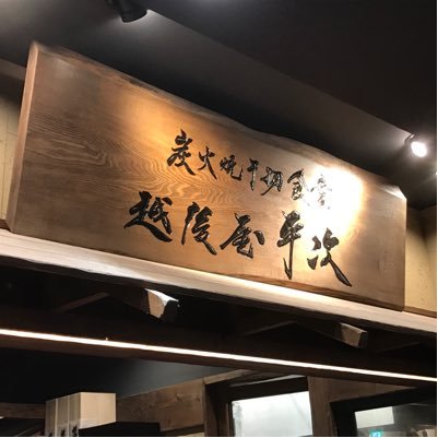 秋葉原駅徒歩1分ヨドバシカメラマルチメディアakiba内 定食居酒屋越後屋平次のアカウントです。 炭火で焼き上げた干物やお肉、夜は豊洲市場直送の鮮魚刺身、店主の選んだ自慢の日本酒で皆様をおもてなしいたします。アキバの飲み・お食事はぜひ当店で！