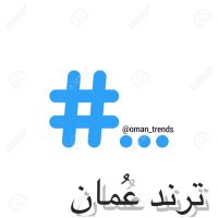 ترند عُمان (@oman_trends) Twitter profile photo