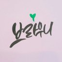 빵 브라우니 (@01019950705) Twitter