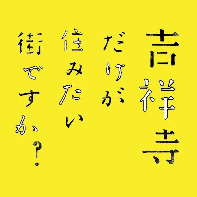 ドラマ 「吉祥寺だけが住みたい街ですか？」 第6話 「恵比寿」は11/18(金)深夜0時52分〜テレビ東京ほかにてOA！大島美幸（森三中）安藤なつ（メイプル超合金） 浅香航大 / 又吉直樹（ピース）/ちすん・田口トモロヲ