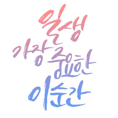 1생 가장 중요한 2순간,さんのプロフィール画像