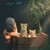 أناقة الرجل 🌹❤ (@aly010345) Twitter profile photo أناقة الرجل 🌹❤ (@aly010345) Twitter profile photo