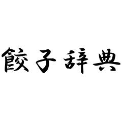 餃子バカによる餃子好きの為の辞典。餃子にまつわるあらゆることをブログにて日々更新中_φ(･_･  餃子！餃子！！餃子！！！