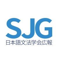 日本語文法学会広報 (@nihongobunposjg) 's Twitter Profile Photo 日本語文法学会広報 (@nihongobunposjg) 's Twitter Profile Photo