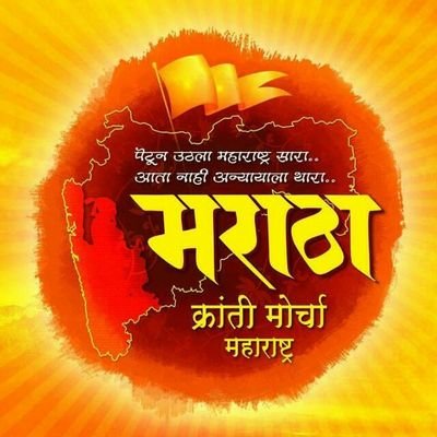 एक मराठा लाख मराठा
#मराठाक्रांतीमोर्चा
#MarathaKrantiMorcha