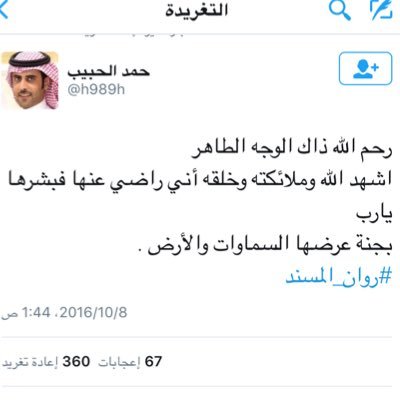 صدقه جاريه لـ روان مسند عبدالعزيز المسند رحمها الله وأسكنها الفردوس الأعلى وجعلها شفيعة لوالديها وزوجها وطفلتها ولكل من دعاء لها🙏🏻.