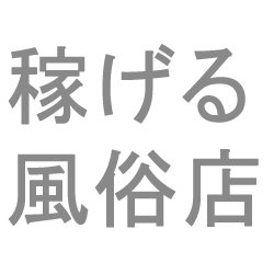 ソープ　ヘルス　デリヘル　アロマ　オナクラ　メンズエステ　キャバ　
風俗、夜のお仕事ナイトワークを徹底分析！
今すぐ稼げるお店や業種を女性へ！