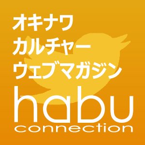 東京・神奈川・首都圏を中心とした 沖縄カルチャーWEB  ハブ・コネクション！ 沖縄系イベント・ライブや沖縄料理屋などの情報がいっぱい！