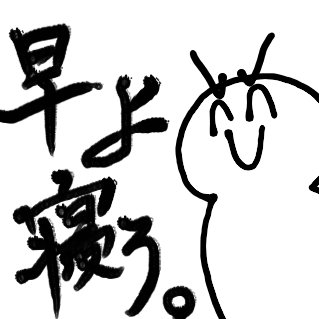 ゆてぃけ（線画アニメ制作中）さんのプロフィール画像