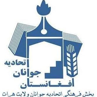 اتحادیه جوانان هرات یک سازمان غیر دولتی و غیر وابسته به نهادی، برای خدمت گذاری به جوانان ایجاد شده است.