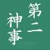 三日坊主である　≦　次元の狭間　≦　三日坊主でない