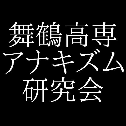 バクーニンのアナキズムを研究する会です。