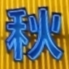 ほしいものが目の前にたくさんあるのに、おぜぜが全然ありません。アキバで散財する為に、アキバの片隅で働いております。