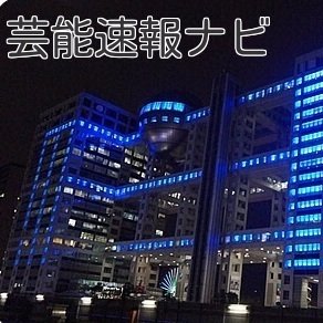 geinosokuho2016's profile picture. ジャニーズ情報を中心に芸能情報を速報でお伝えします。ジャニーズ情報はJrからデビュー組まで幅広くお伝えします。相互フォロー募集中！！フォローいただければフォロバ致します！！