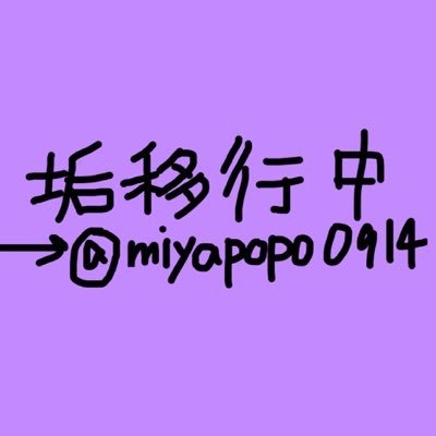 この垢ログアウトしまーす(^O^)／ New)宮玉のぽっきー→@miyapopo0914