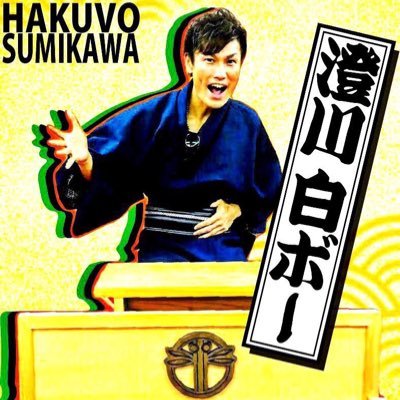 Haku_vo's profile picture. 澄川流一門 ラップ落語家