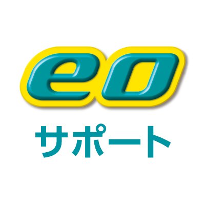 株式会社オプテージが運営しているeoのサポートアカウントです。皆さまのお役に立ちたく思いますので、よろしくお願いします！【利用規約】https://t.co/wUE9djuDPx