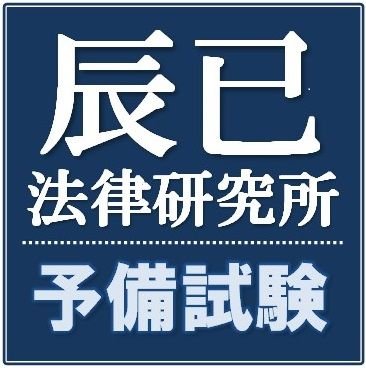 予備試験答練といえば、やっぱり辰已。スタンダード論文答練（予備スタ論）とスタンダード短答オープン（予備スタ短）と総合択一模試（予備総択）を軸に、論文予想答練と論文公開模試、過去問答練を開講。他にも、豊富な講座ラインナップ。
●公式LINE　https://t.co/FXY7R4Ppac