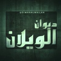 ديوان الويلان #عنزة (@diwanalwailan) Twitter profile photo