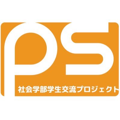 関学社会学部学生交流プロジェクト Ps Socio Ps Twitter 関学社会学部学生交流プロジェクト Ps Socio Ps Twitter