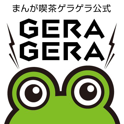 まんが喫茶ゲラゲラ Geragera Manga Twitter