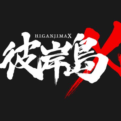 彼岸島X」公式ツイッター (@higanjima_x) / Posts / X