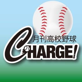 #月刊高校野球CHARGE は夢を追う高校球児や高校野球ファンへ届ける、毎月発行の高校野球応援誌です。球児の皆様の青春の1ページをお届けいたします！

📸公式Instagram📸 https://t.co/Vutd0djj6a