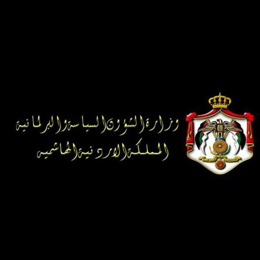 وزارة الشؤون السياسية تعنى بتوسيع قاعدة المشاركة الشعبية في صنع القرار والعمل المشترك مع مجلس الأمة