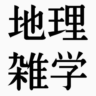 地理に関する雑学を1時間に1回呟きます。日本の難読地名(@JPN_nndk)は姉妹アカウントです。